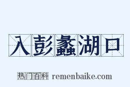 入彭蠡湖口是什么意思的图片